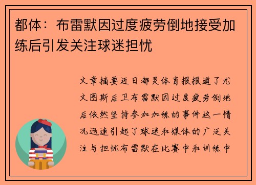 都体：布雷默因过度疲劳倒地接受加练后引发关注球迷担忧