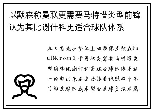以默森称曼联更需要马特塔类型前锋认为其比谢什科更适合球队体系