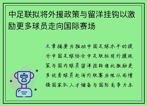 中足联拟将外援政策与留洋挂钩以激励更多球员走向国际赛场