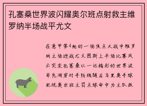 孔塞桑世界波闪耀奥尔班点射救主维罗纳半场战平尤文
