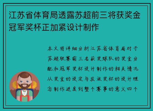 江苏省体育局透露苏超前三将获奖金冠军奖杯正加紧设计制作