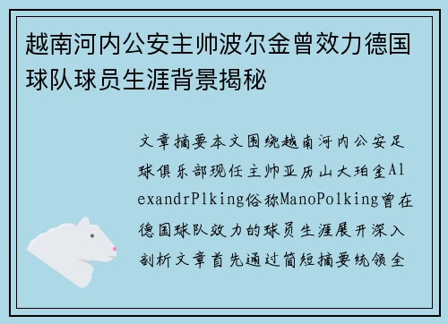 越南河内公安主帅波尔金曾效力德国球队球员生涯背景揭秘