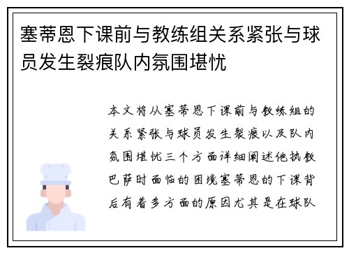 塞蒂恩下课前与教练组关系紧张与球员发生裂痕队内氛围堪忧