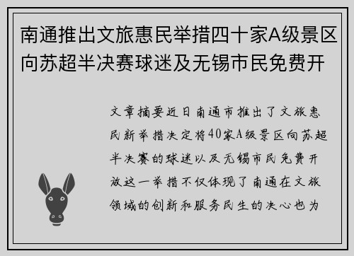 南通推出文旅惠民举措四十家A级景区向苏超半决赛球迷及无锡市民免费开放
