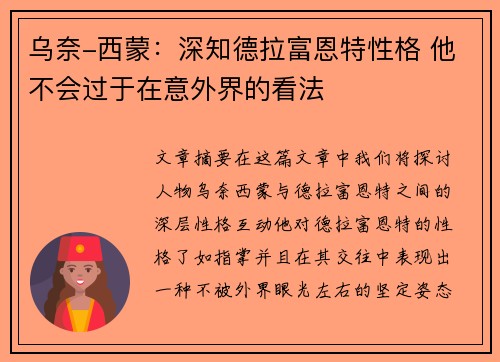 乌奈-西蒙：深知德拉富恩特性格 他不会过于在意外界的看法