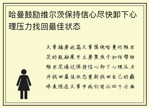 哈曼鼓励维尔茨保持信心尽快卸下心理压力找回最佳状态