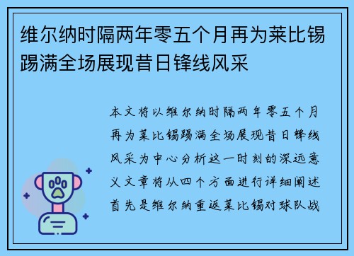 维尔纳时隔两年零五个月再为莱比锡踢满全场展现昔日锋线风采