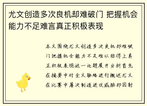 尤文创造多次良机却难破门 把握机会能力不足难言真正积极表现