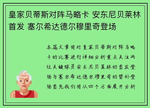 皇家贝蒂斯对阵马略卡 安东尼贝莱林首发 塞尔希达德尔穆里奇登场