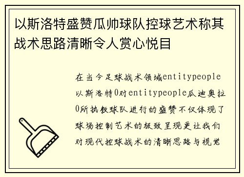 以斯洛特盛赞瓜帅球队控球艺术称其战术思路清晰令人赏心悦目