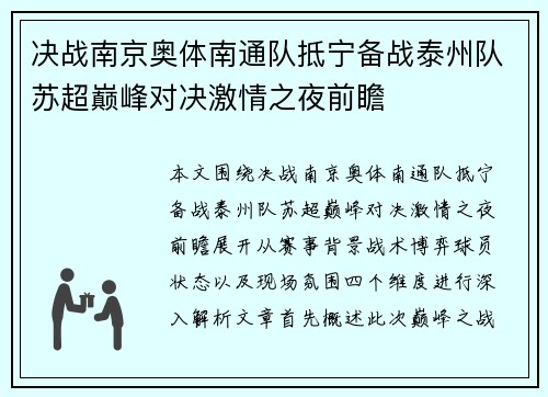 决战南京奥体南通队抵宁备战泰州队苏超巅峰对决激情之夜前瞻