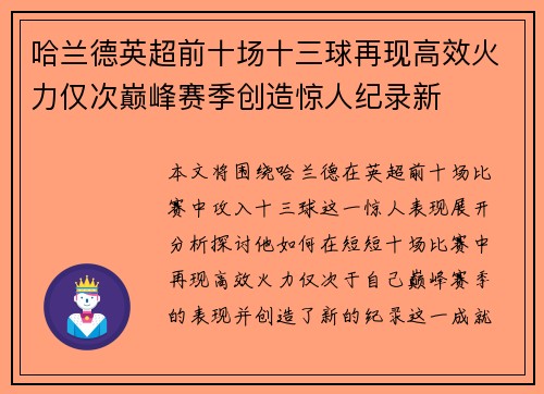 哈兰德英超前十场十三球再现高效火力仅次巅峰赛季创造惊人纪录新
