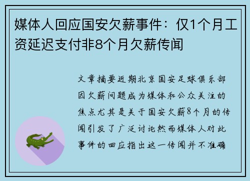 媒体人回应国安欠薪事件：仅1个月工资延迟支付非8个月欠薪传闻