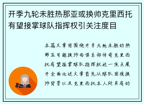 开季九轮未胜热那亚或换帅克里西托有望接掌球队指挥权引关注度目