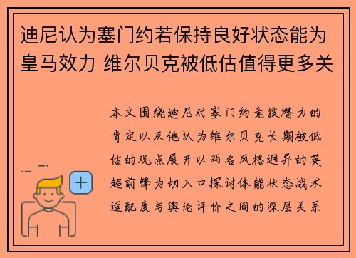 迪尼认为塞门约若保持良好状态能为皇马效力 维尔贝克被低估值得更多关注