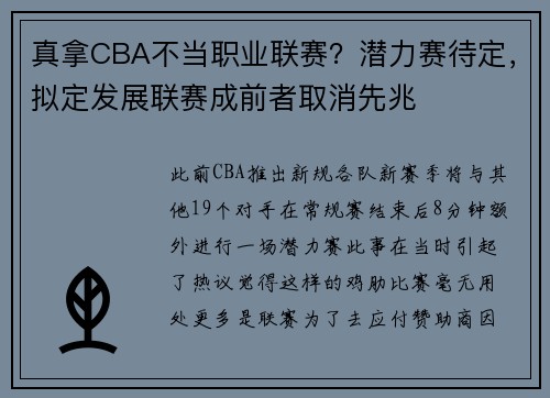 真拿CBA不当职业联赛？潜力赛待定，拟定发展联赛成前者取消先兆