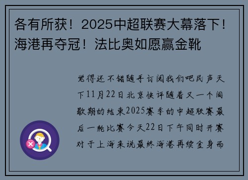 各有所获！2025中超联赛大幕落下！海港再夺冠！法比奥如愿赢金靴