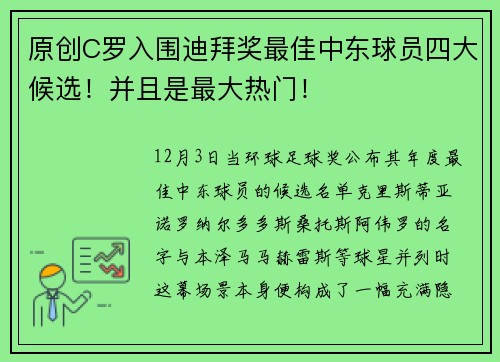 原创C罗入围迪拜奖最佳中东球员四大候选！并且是最大热门！