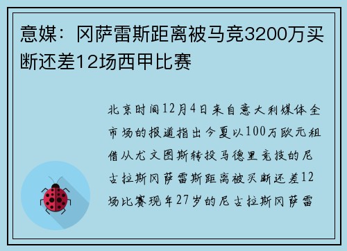 意媒：冈萨雷斯距离被马竞3200万买断还差12场西甲比赛