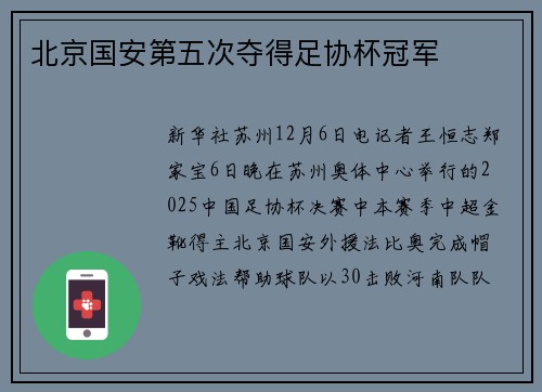 北京国安第五次夺得足协杯冠军
